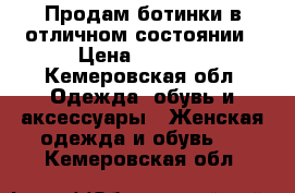 Продам ботинки в отличном состоянии › Цена ­ 1 500 - Кемеровская обл. Одежда, обувь и аксессуары » Женская одежда и обувь   . Кемеровская обл.